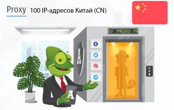 Стоимость 100 пакетных прокси Китай (CN)
